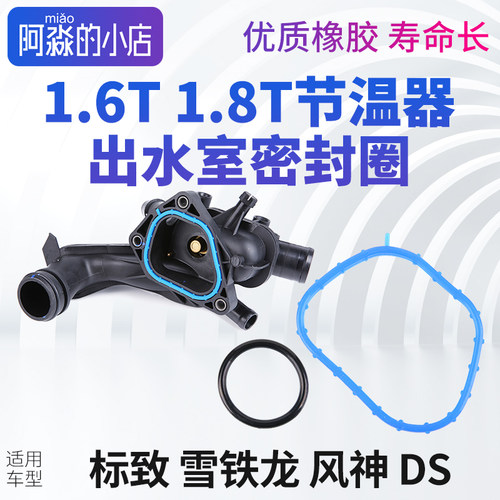 标志雪铁龙节温器密封圈1.6T1.8T