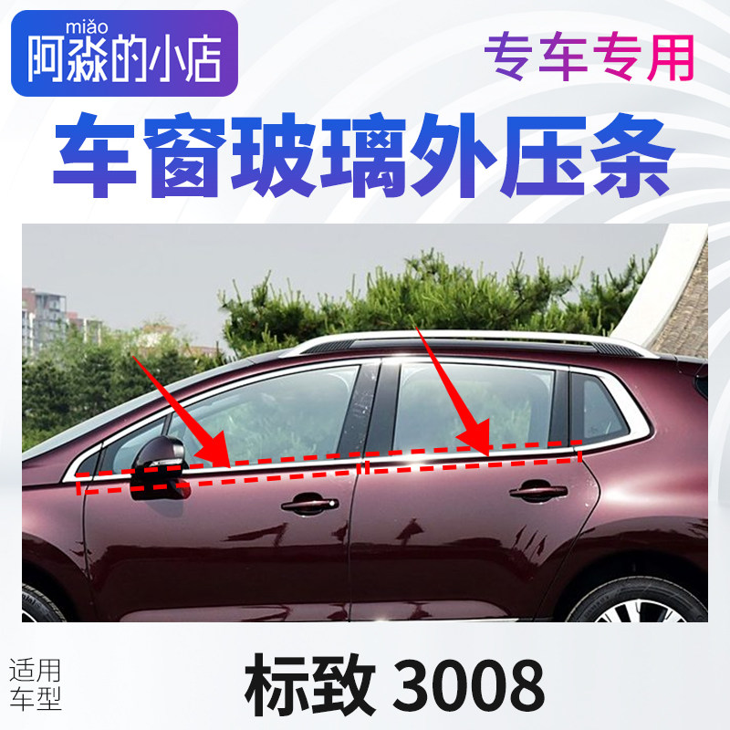 标致3008车窗玻璃外压条标致3008窗户密封条门窗压条汽车玻璃胶条