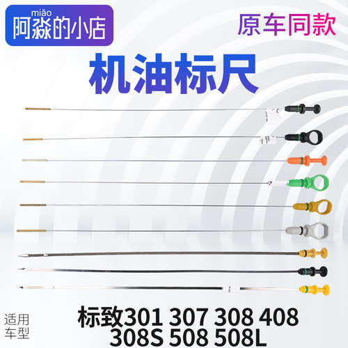 适配标致307标志308机油尺 408油标尺301发动机刻度标尺308S 508L