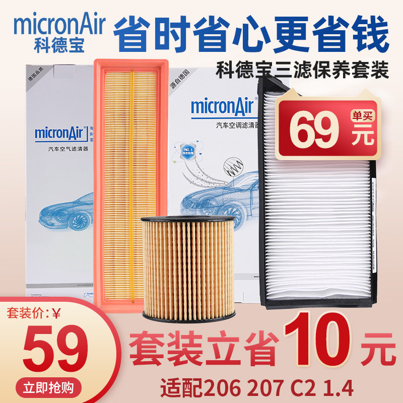科德宝标致206 207 C2机油滤芯空气滤芯器空调格空调滤芯三滤套装