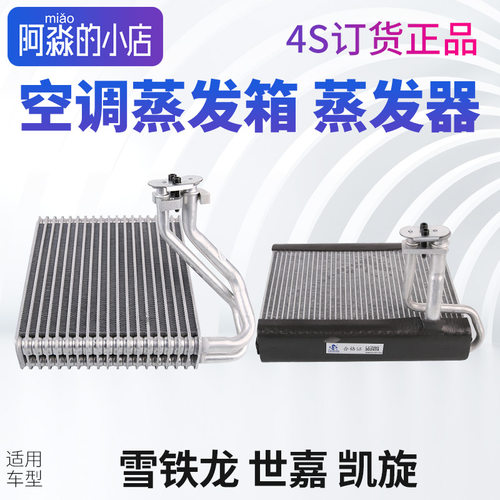 雪铁龙世嘉凯旋空调蒸发箱蒸发器
