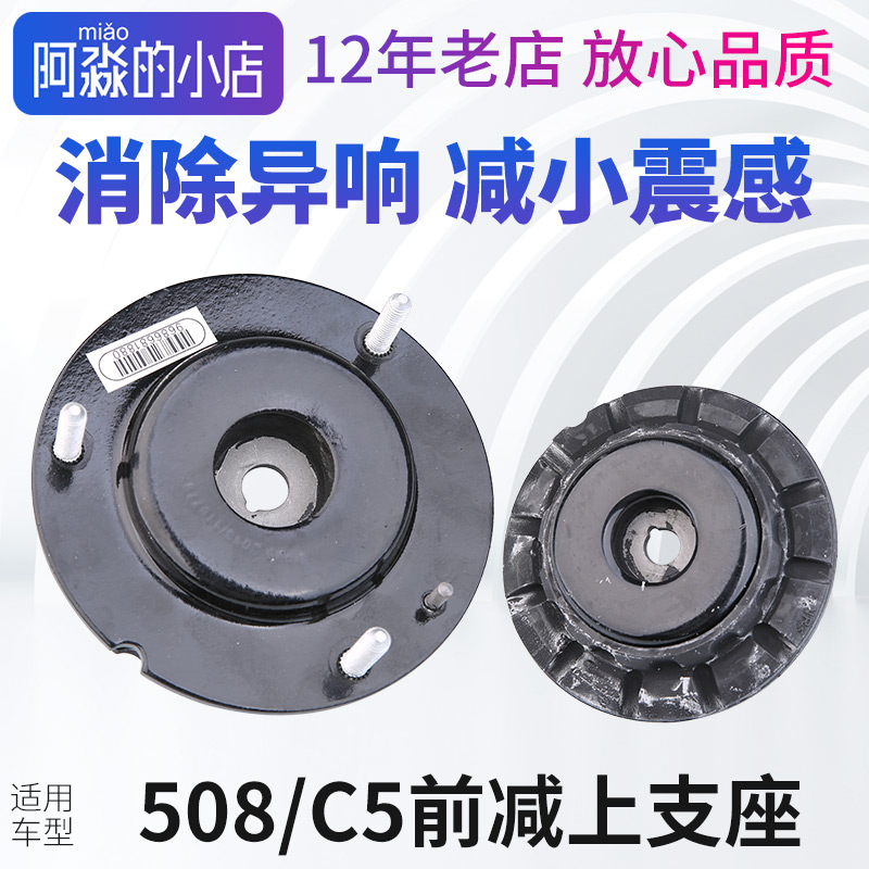 标志508雪铁龙c5前减震器顶胶