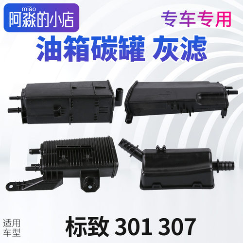 适配标致301碳罐标志307灰滤油箱碳罐总成发动机灰滤 307活性炭罐