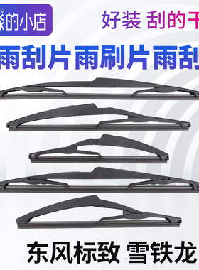 雪铁龙C3-XR世嘉C5天逸毕加索C4云逸汽车后雨刮器雨刷片雨刮臂