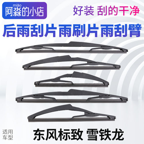 标志雪铁龙后雨刮片雨刮臂