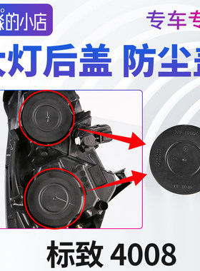 标志4008大灯总成防护盖大灯盖