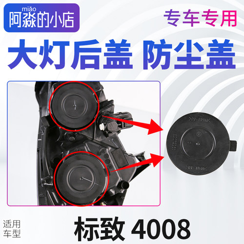 标志4008大灯总成防护盖大灯盖