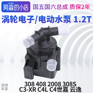 308S 标致408 C4世嘉 2008 C4L 1.2T电子水泵涡轮水泵 308