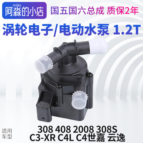 标志雪铁龙1.2T电子水泵总成