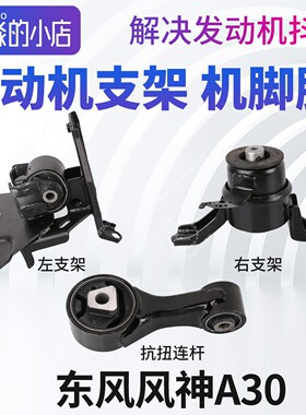 东风风神A30发动机支架变速箱左支架总成右支架右上支架抗扭连杆