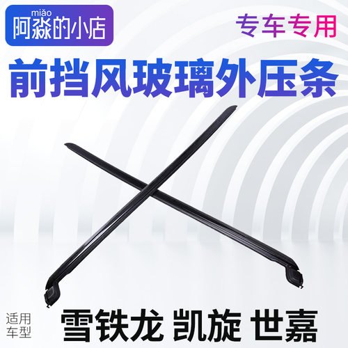 东风雪铁龙适配凯旋玻璃车窗饰条