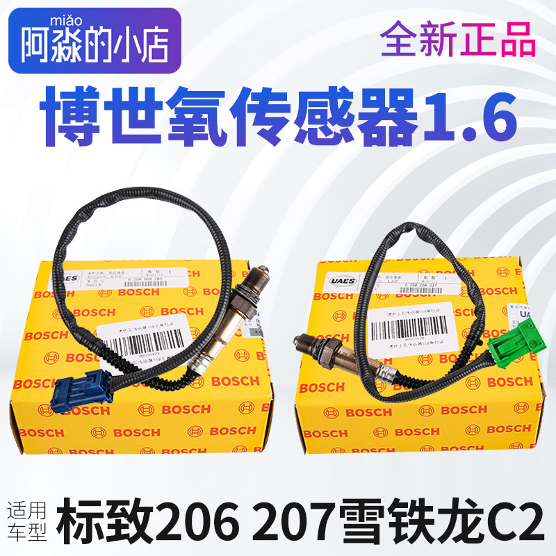 博世适配标致206标志207雪铁龙C2氧传感器上氧下氧传感器插头线束