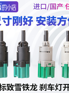 适配标致508 3008新408 307 C4L爱丽舍301C5制动灯开关刹车灯开关