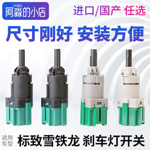 C4L爱丽舍301C5制动灯开关刹车灯开关 307 适配标致508 3008新408