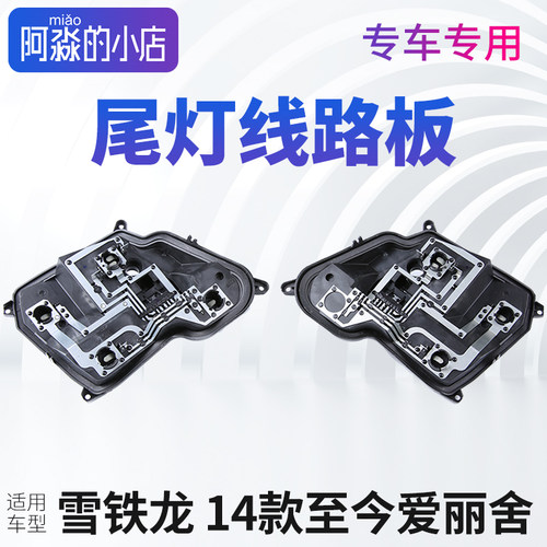 爱丽舍后大灯底座尾灯线路板