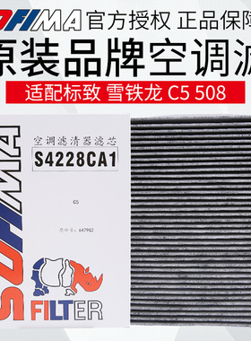 索菲玛 适配东风雪铁龙C5 C6空调滤芯标致508滤清器空调格活性炭