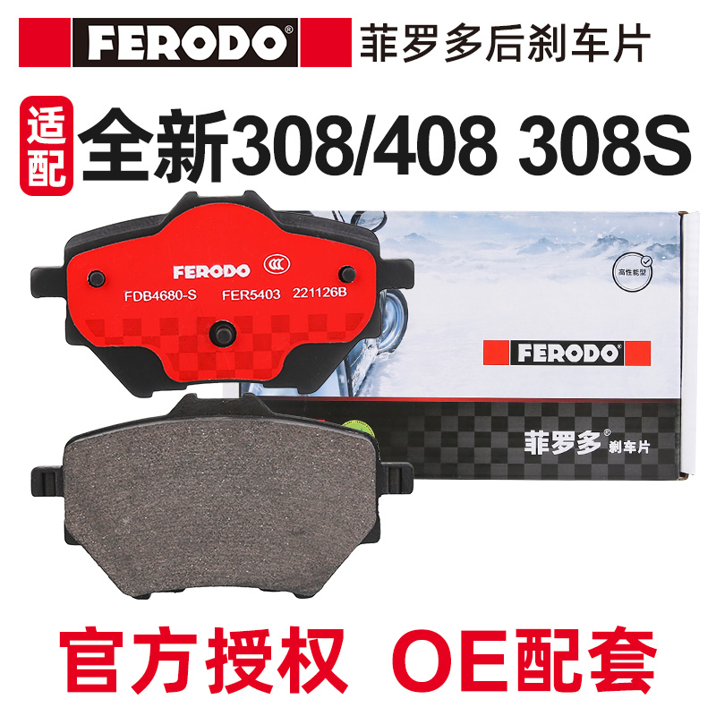 菲罗多适配标致308S后刹车片