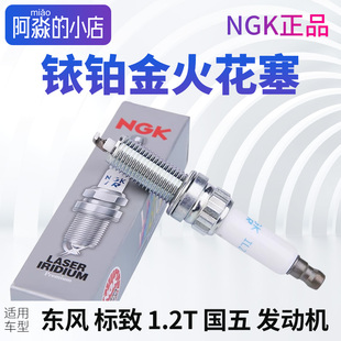NGK 铱铂金火花塞ILZKBR7B8G标致308标志408 308S 2008 国五 1.2T