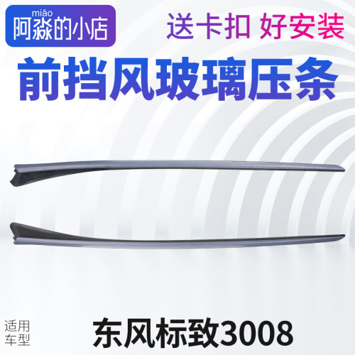 适配东风标致3008前挡风玻璃压条窗外装饰条前档玻璃外压条密封条