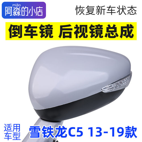 雪铁龙C5后视镜总成倒车镜