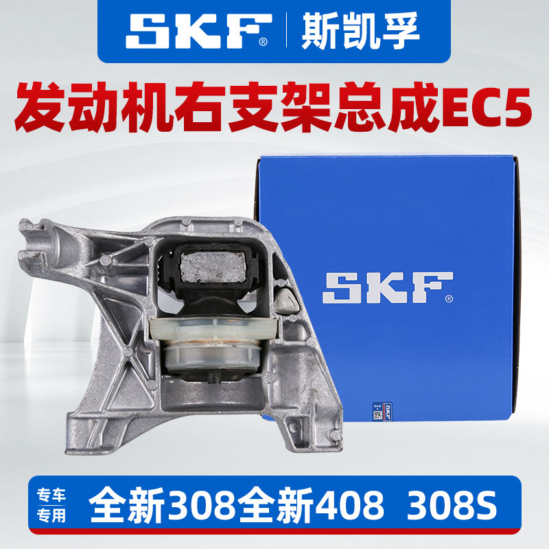 SKF适配东风标致全新408新308发动机右支架总成308S机脚胶EC5 EC8
