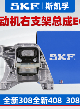 SKF适配东风标致全新408新308发动机右支架总成308S机脚胶EC5 EC8