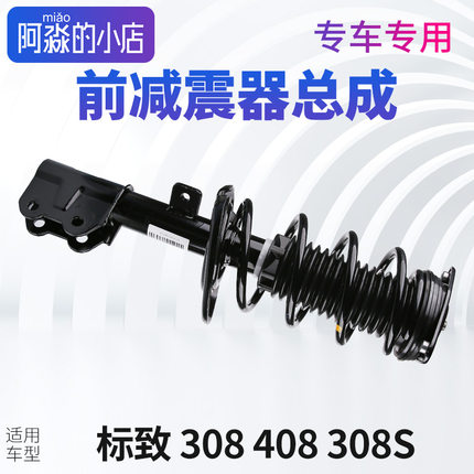 标致308标志408前减震器总成308S避震器左前减震器右前减震器总成