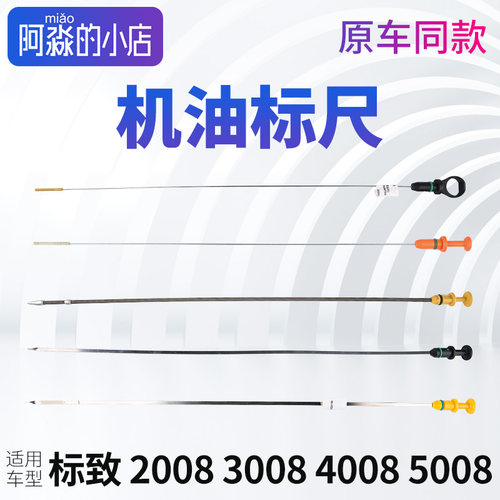 适配标致2008标志3008机油尺4008发动机油标尺5008刻度标尺机油尺
