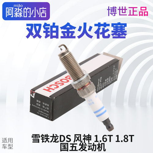 雪铁龙1.6T1.8T博世双铂金火花塞