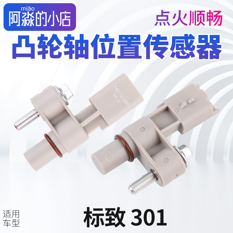 适配标致301相位传感器标志301凸轮轴位置传感器脉冲天博正品 EC5