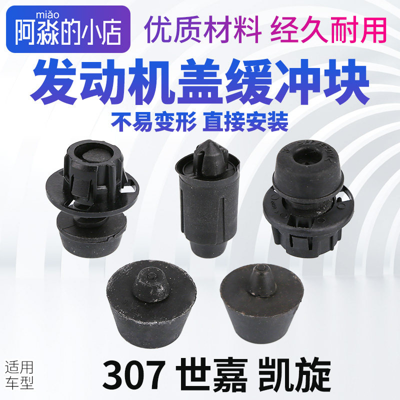 适配标致307发动机盖缓冲块雪铁龙世嘉凯旋发动机罩缓冲垫橡胶垫,汽车零部件/养护/美容/维保,其他,淘宝优惠券,粉丝福利购,淘宝优惠卷