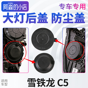东风雪铁龙C5大灯防尘罩雪铁龙C5大灯盖车灯防水盖子大灯后盖内盖