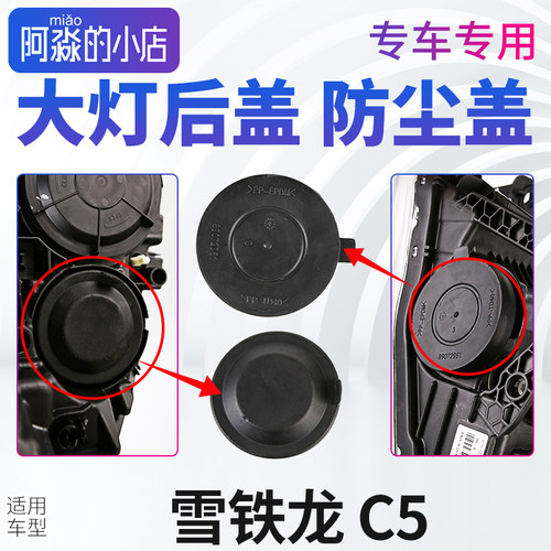 雪铁龙c5大灯盖防尘罩总成防水盖