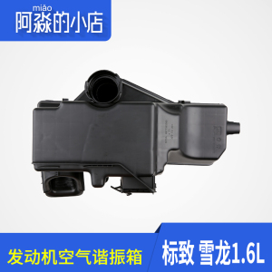 东风标致307 206 207 308 408 C4世嘉C2 1.6空气滤消音谐振箱正品