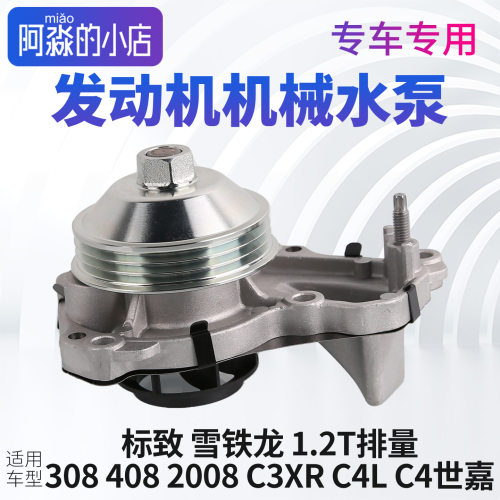 适配标致308 408 2008 308S C3XR C4LC4世嘉云逸机械水泵1.2T正厂