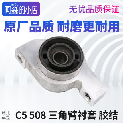 适配标致508雪铁龙C5前三角臂衬套铝胶套胶节 下支臂衬套弹性胶节