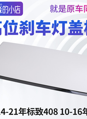 DS5LS新标致408高位刹车灯盖板C5第三制动灯罩后刹车灯盖防追尾灯