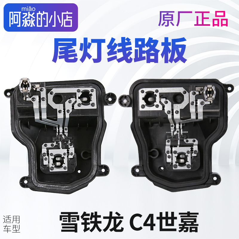 适配雪铁龙C4世嘉尾灯线路板底座后灯座电路后灯泡插头座原厂正品
