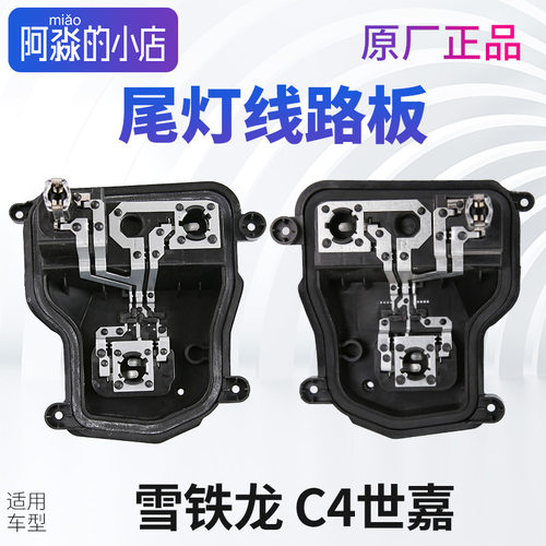 适配雪铁龙C4世嘉尾灯线路板底座后灯座电路后灯泡插头座原厂正品