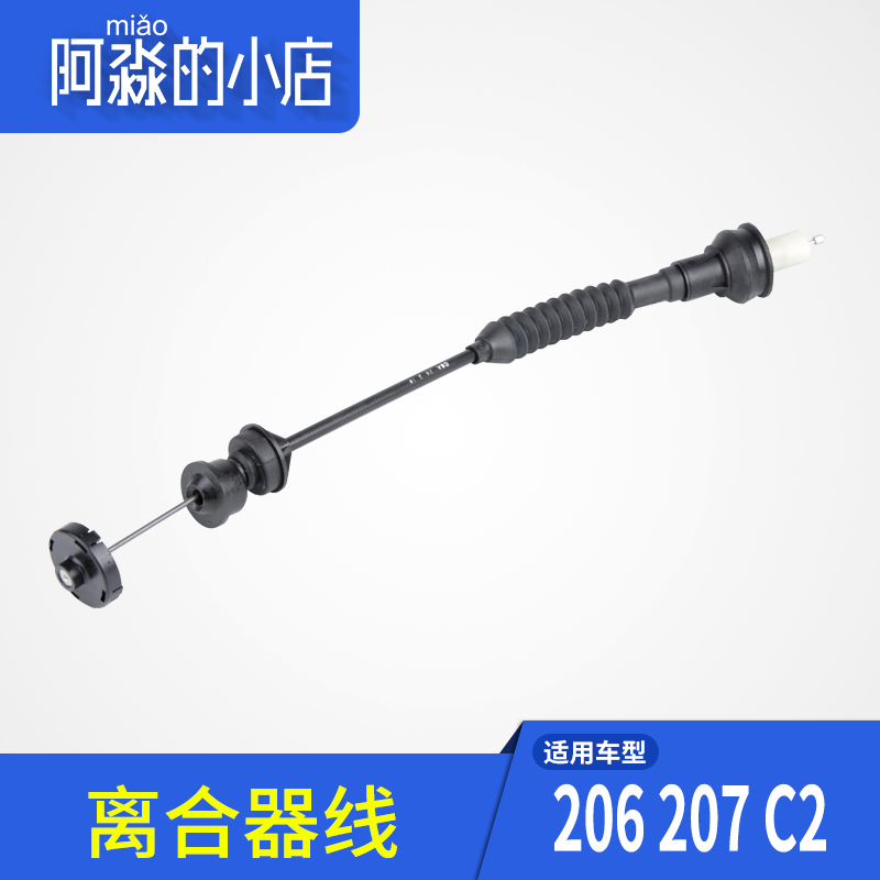 适配东风标致206标志207汽车离合器线雪铁龙C2离合器拉线拉锁拉索