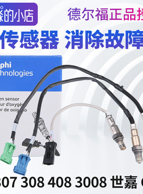 德尔福标致308标志408 3008 307 2008 508 C4L世嘉508 C5氧传感器