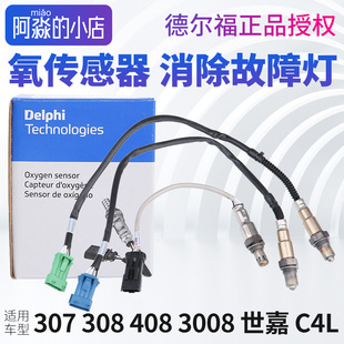 3008 C4L世嘉508 307 508 C5氧传感器 2008 德尔福标致308标志408