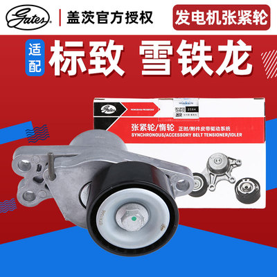 盖茨 适配标致206标志207雪铁龙C2皮带涨紧轮发电机张紧轮涨紧器