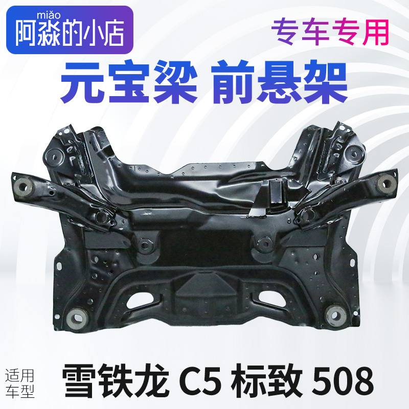 适配标致508前桥总成标志508元宝梁总成支撑梁雪铁龙C5前悬梁总成