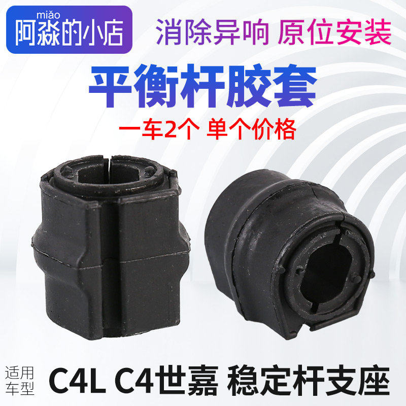 C4LC4shi嘉平衡杆胶套