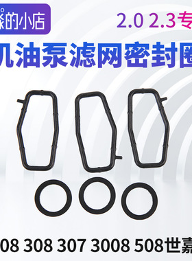 标致408志308 307凯旋3008世嘉508C5机油泵滤网密封圈2.0毕加索23