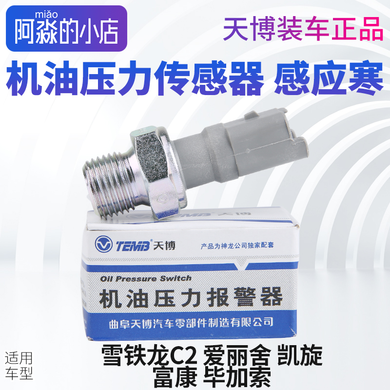 雪铁龙机油压力传感器
