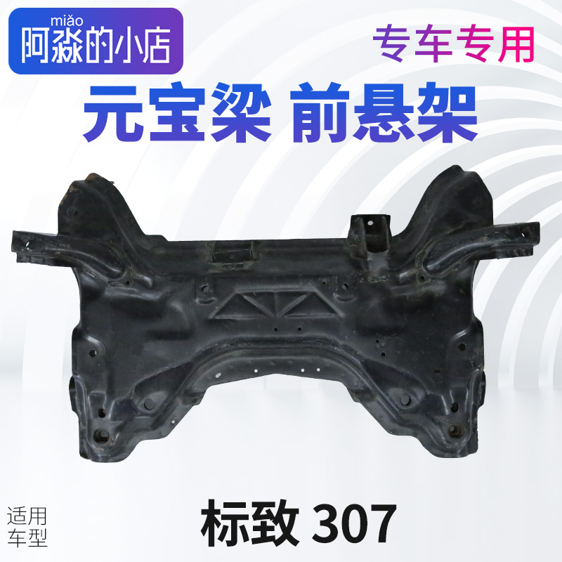 适配东风标致307前桥总成 标志307元宝梁总成 支撑梁前悬架梁总成