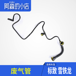 1.4L进气管8V 1.6曲轴箱通风管废气管 适配东风标致206标志207