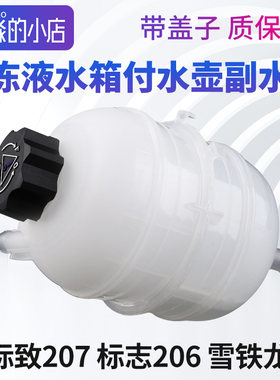 206207C2水箱防冻液副水壶